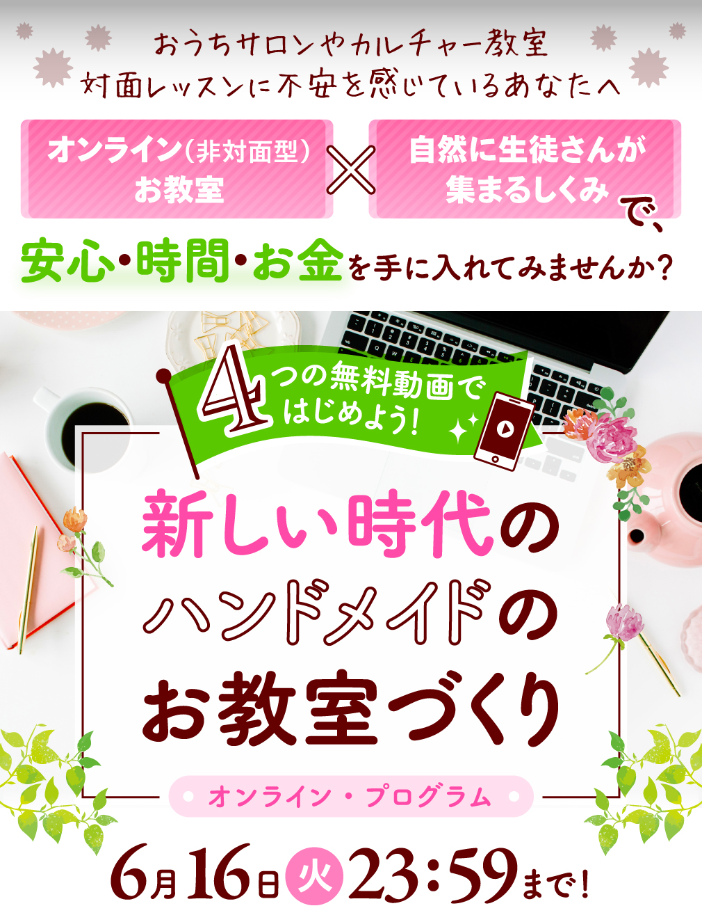 新しい時代のハンドメイドのお教室づくり