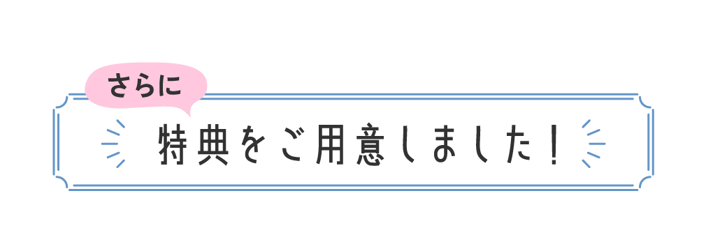 さらに特典をご用意しました！