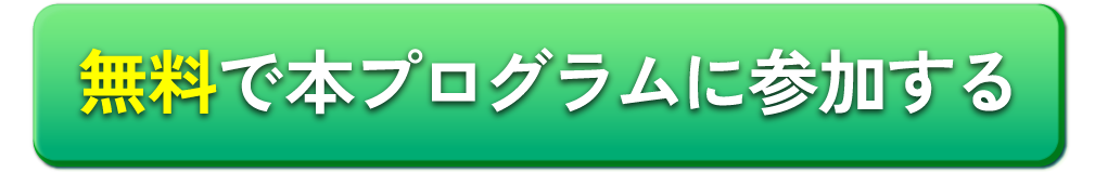 無料で本プログラムに参加する