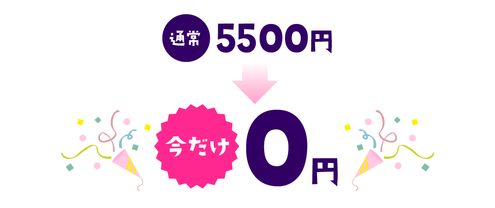 通常5500円 → 今だけ0円