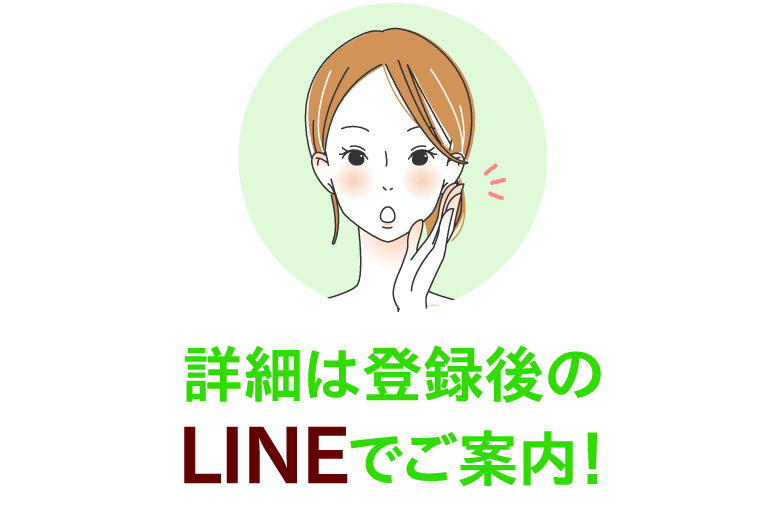 詳細は登録後のLINEでご案内！