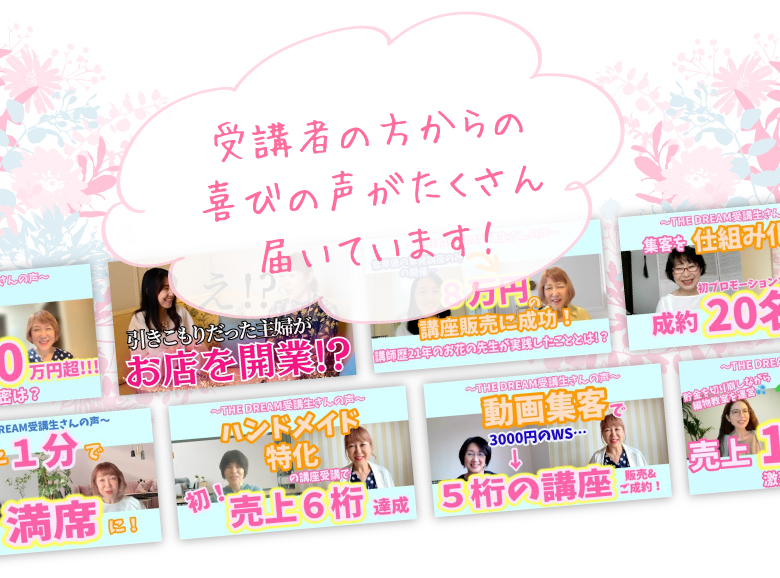 受講者の方からの喜びの声がたくさん届いています！