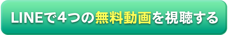 LINEで4つの無料動画を視聴する
